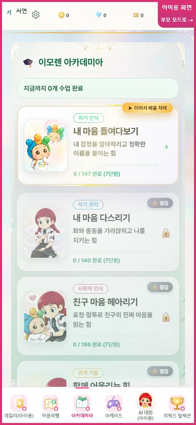 모바일에서 보는 실제 이모렌 아카데미아 화면