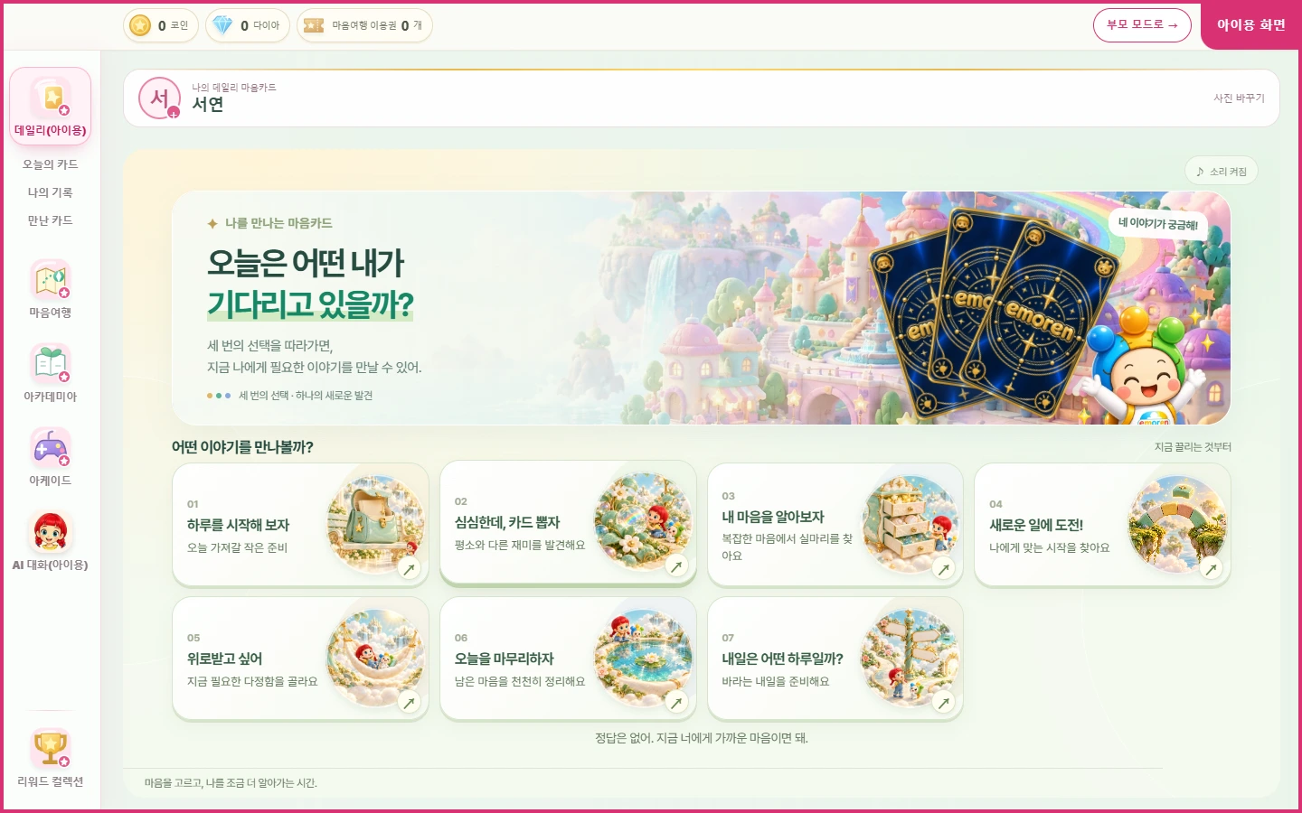 태블릿에서 보는 실제 이모렌 데일리 마음카드 화면